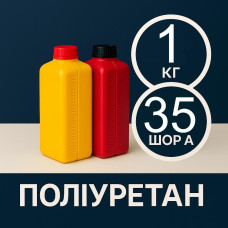 Литєвий рідкий поліуретан 35 Шор A, 1 кг