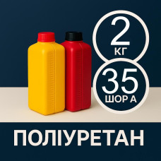 Литєвий рідкий поліуретан 35 Шор A, 2 кг