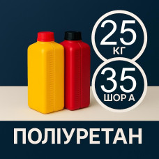 Литєвий рідкий поліуретан 35 Шор A, 25 кг