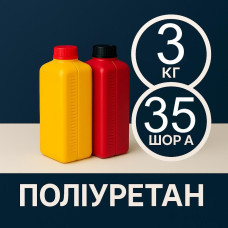 Литєвий рідкий поліуретан 35 Шор A, 3 кг