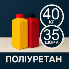 Литєвий рідкий поліуретан 35 Шор A, 40 кг