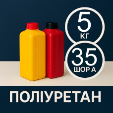 Литєвий рідкий поліуретан 35 Шор A, 5 кг