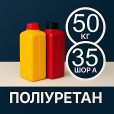 Литєвий рідкий поліуретан 35 Шор A, 50 кг
