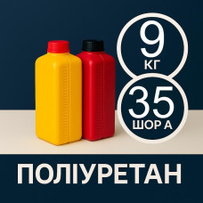 Литєвий рідкий поліуретан 35 Шор A, 9 кг Литєвий рідкий поліуретан 35 Шор A, 9 кг