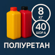 Литєвий рідкий поліуретан 40 Шор A, 8 кг Литєвий рідкий поліуретан 40 Шор A, 8 кг