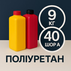 Литєвий рідкий поліуретан 40 Шор A, 9 кг Литєвий рідкий поліуретан 40 Шор A, 9 кг