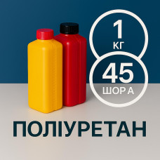 Литєвий рідкий поліуретан 45 Шор A, 1 кг Литєвий рідкий поліуретан 45 Шор A, 1 кг