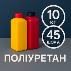 Литєвий рідкий поліуретан 45 Шор A, 10 кг Литєвий рідкий поліуретан 45 Шор A, 10 кг