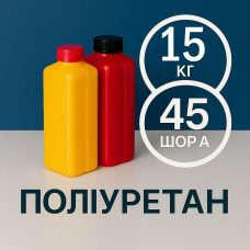 Литєвий рідкий поліуретан 45 Шор A, 15 кг