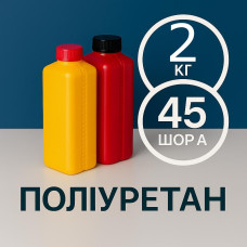Литєвий рідкий поліуретан 45 Шор A, 2 кг