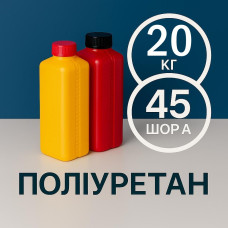 Литєвий рідкий поліуретан 45 Шор A, 20 кг
