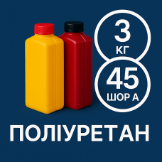 Литєвий рідкий поліуретан 45 Шор A, 3 кг Литєвий рідкий поліуретан 45 Шор A, 3 кг
