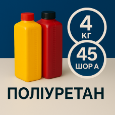 Литєвий рідкий поліуретан 45 Шор A, 4 кг