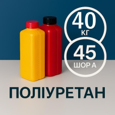 Литєвий рідкий поліуретан 45 Шор A, 40 кг
