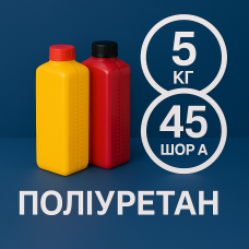 Литєвий рідкий поліуретан 45 Шор A, 5 кг Литєвий рідкий поліуретан 45 Шор A, 5 кг