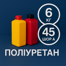 Литєвий рідкий поліуретан 45 Шор A, 6 кг