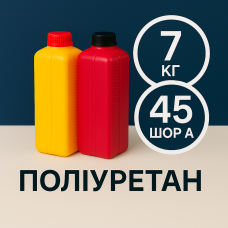Литєвий рідкий поліуретан 45 Шор A, 7 кг Литєвий рідкий поліуретан 45 Шор A, 7 кг
