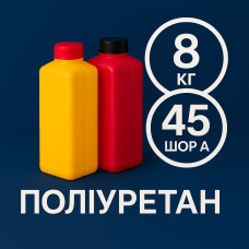 Литєвий рідкий поліуретан 45 Шор A, 8 кг Литєвий рідкий поліуретан 45 Шор A, 8 кг