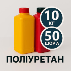 Литєвий рідкий поліуретан 50 Шор A, 10 кг