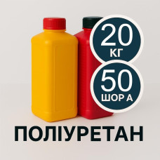 Литєвий рідкий поліуретан 50 Шор A, 20 кг