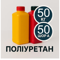 Литєвий рідкий поліуретан 50 Шор A, 50 кг