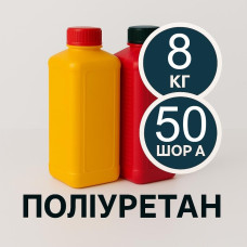 Литєвий рідкий поліуретан 50 Шор A, 8 кг Литєвий рідкий поліуретан 50 Шор A, 8 кг