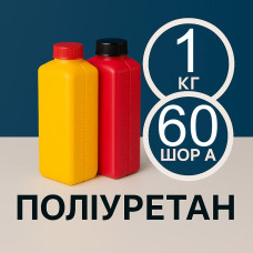 Литєвий рідкий поліуретан 60 Шор A, 1 кг