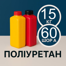 Литєвий рідкий поліуретан 60 Шор A, 15 кг