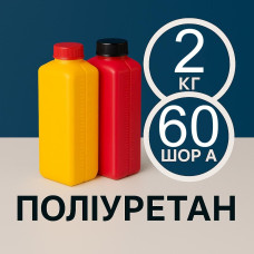 Литєвий рідкий поліуретан 60 Шор A, 2 кг