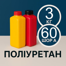 Литєвий рідкий поліуретан 60 Шор A, 3 кг