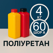 Литєвий рідкий поліуретан 60 Шор A, 4 кг Литєвий рідкий поліуретан 60 Шор A, 4 кг