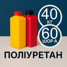 Литєвий рідкий поліуретан 60 Шор A, 40 кг Литєвий рідкий поліуретан 60 Шор A, 40 кг