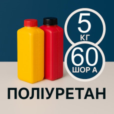 Литєвий рідкий поліуретан 60 Шор A, 5 кг