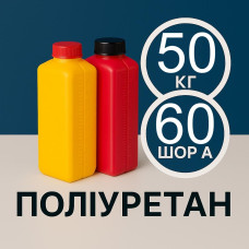 Литєвий рідкий поліуретан 60 Шор A, 50 кг