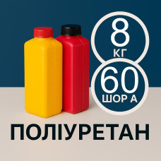 Литєвий рідкий поліуретан 60 Шор A, 8 кг