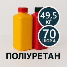 Литєвий рідкий поліуретан 70 Шор A, комплект 49.5 кг Литєвий рідкий поліуретан 70 Шор A, комплект 49.5 кг