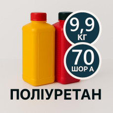 Литєвий рідкий поліуретан 70 Шор A, комплект 9.9 кг