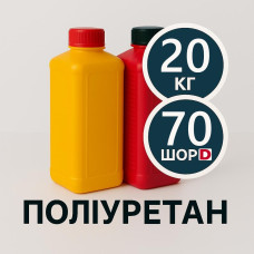 Литєвий рідкий поліуретан 70 Шор D / Д, комплект 20 кг