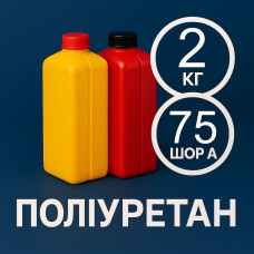 Литєвий рідкий поліуретан 75 Шор A, 2 кг