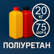 Литєвий рідкий поліуретан 75 Шор A, 20 кг