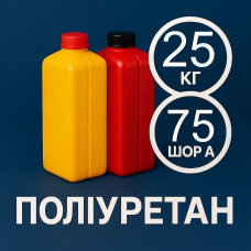Литєвий рідкий поліуретан 75 Шор A, 25 кг