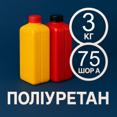 Литєвий рідкий поліуретан 75 Шор A, 3 кг
