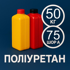 Литєвий рідкий поліуретан 75 Шор A, 50 кг