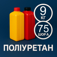 Литєвий рідкий поліуретан 75 Шор A, 9 кг Литєвий рідкий поліуретан 75 Шор A, 9 кг