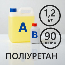 Литєвий рідкий поліуретан 90 Шор A, комплект 1.2 кг (1 кг + 0.2 кг)