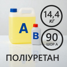 Литєвий рідкий поліуретан 90 Шор A, комплект 14.4 кг (12 кг + 2.4 кг)