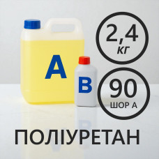 Литєвий рідкий поліуретан 90 Шор A, комплект 2.4 кг (2 кг + 0.4 кг)