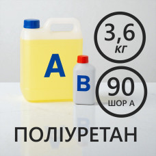 Литєвий рідкий поліуретан 90 Шор A, комплект 3.6 кг (3 кг + 0.6 кг)