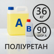 Литєвий рідкий поліуретан 90 Шор A, комплект 36 кг (30 кг + 6 кг)