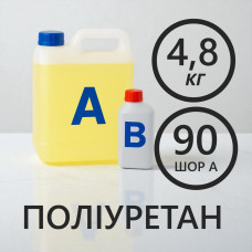 Литєвий рідкий поліуретан 90 Шор A, комплект 4.8 кг (4 кг + 0.8 кг)